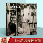 广西美术出版 门采尔素描全集 社 大师经典 素描入门自学零基础临摹范本央美术学院素描教程教材书籍 风景速写 AdolphVonMenzel