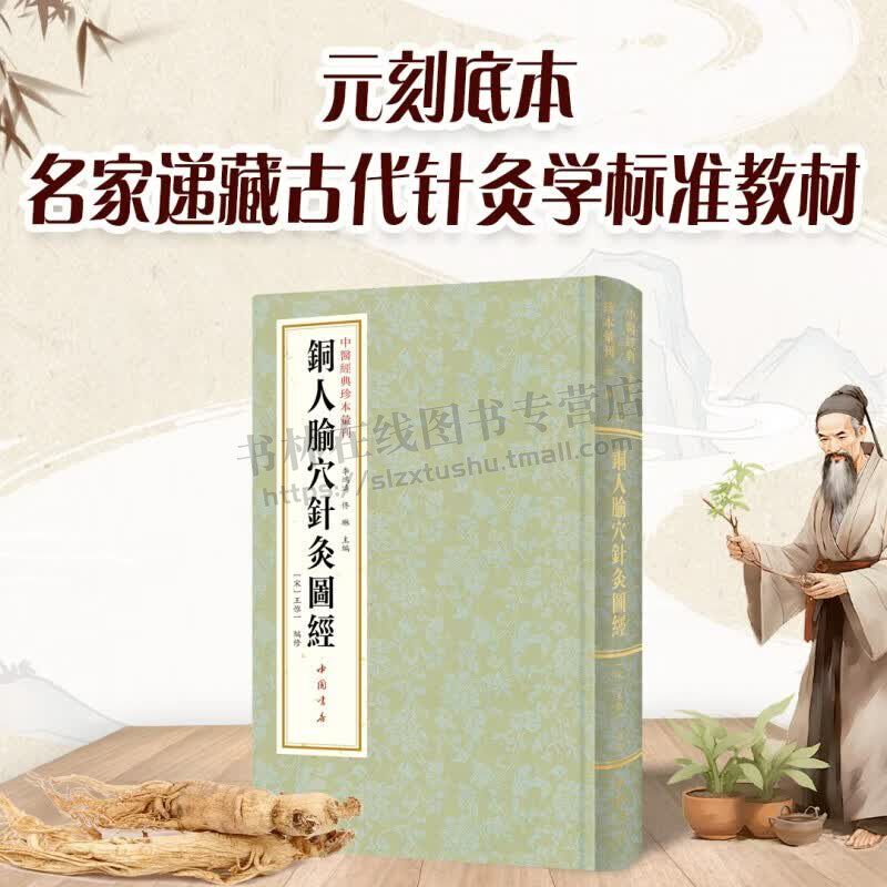 中医经典珍本汇刊 铜人腧穴针灸图经 经典中医古籍古代官方颁布针灸学标准教材 针灸经典教材 针灸医书 中国书店