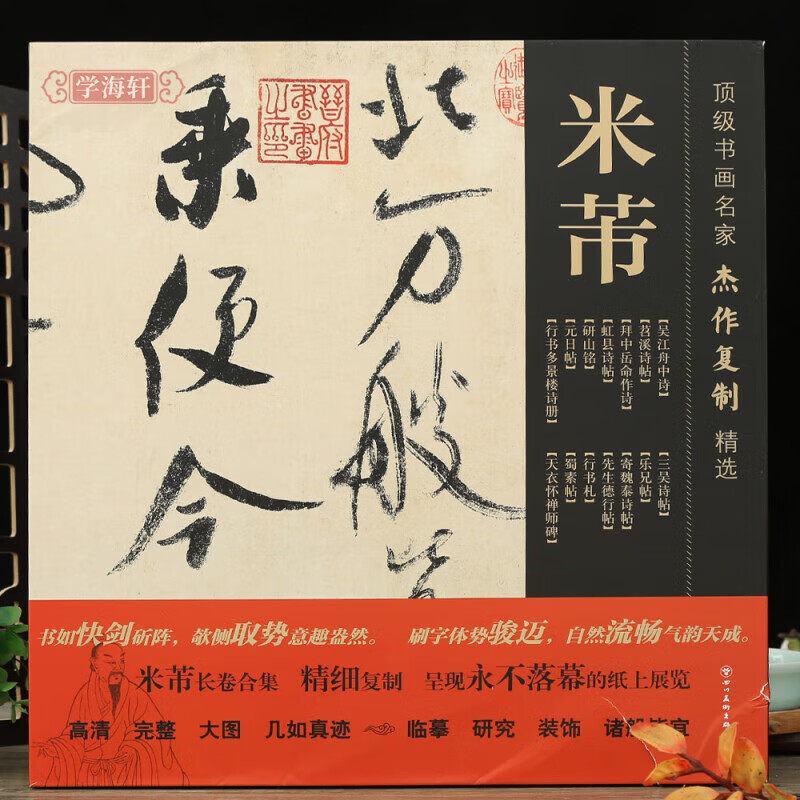 书画名家杰作复制精选米芾书法苕溪诗帖吴江舟中诗研山铭蜀素帖虹县诗帖拜中岳命作诗折页长卷 书法字帖 四川美术出版