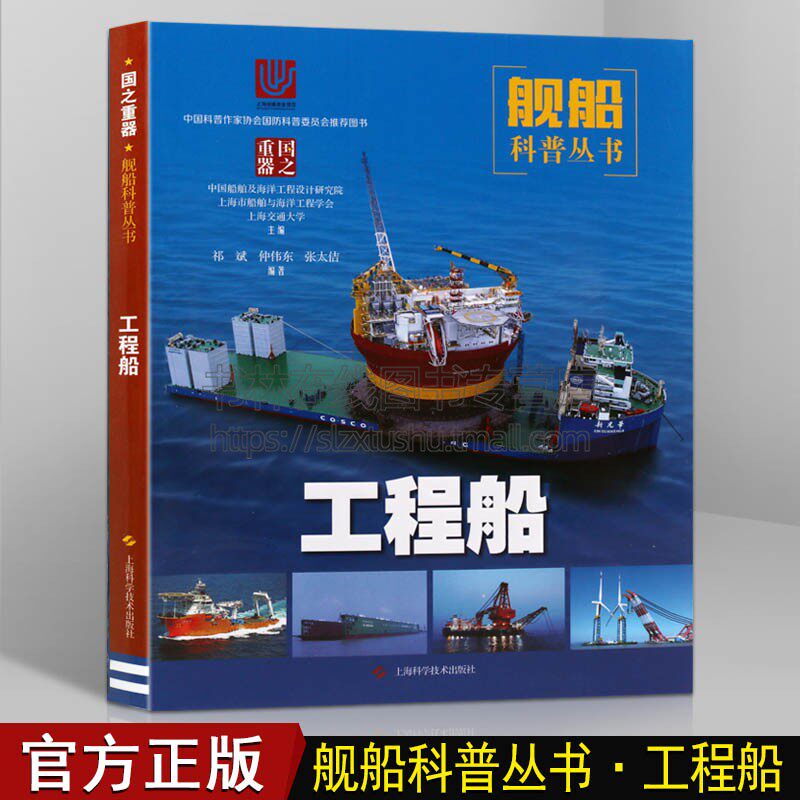 国之重器舰船科普丛书 工程船 船舶工程专业 船体类型结构基本知识