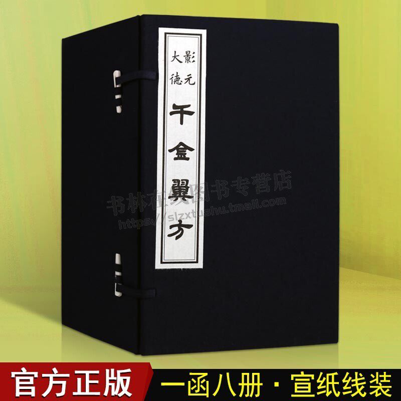 千金翼方 元大德本 孙思邈 千金要方补充 江户医学馆影刻 国学经典古籍 宣纸线装书 （1函8册 ）天津古籍出版社