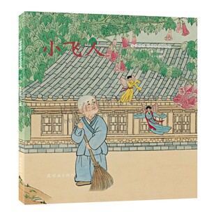 连环画出版 中国绘本·彩色连环画故事 小精灵故事书 少儿绘本故事书 社 小飞人