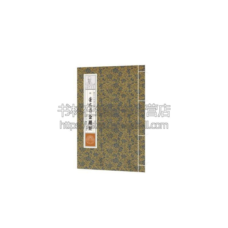 历代名家书金刚经明董其昌金刚经此套丛书为历代名家书金刚经共收录赵孟頫董其昌柳公权黄庭坚溥儒5人所书写的金刚经作品