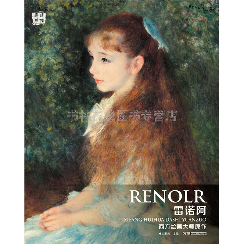 雷诺阿Pierre-Auguste画册手稿油画作品集印象派西方绘画大师原作赏析技法油画临摹范本美术鉴赏教材书籍煎饼磨坊的舞会船上的午宴