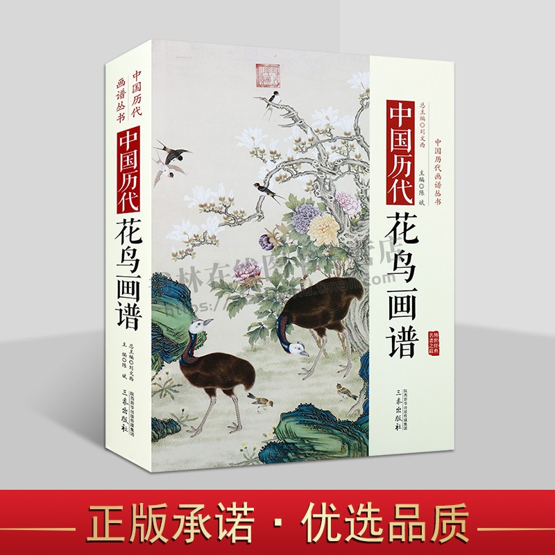 中国历代花鸟画谱 水墨国画花鸟鱼虫 历代花鸟经典画作品集国画集画册画谱汇珍大系经典临摹书画集画册画谱 名画赏析 三秦出版社