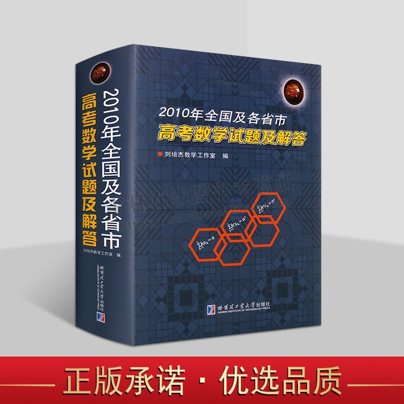 2010年全国及各省市高考数学试题及解答 高考数学试题解析 高中数学 数学教辅 高考数学解题 哈尔滨工业大学