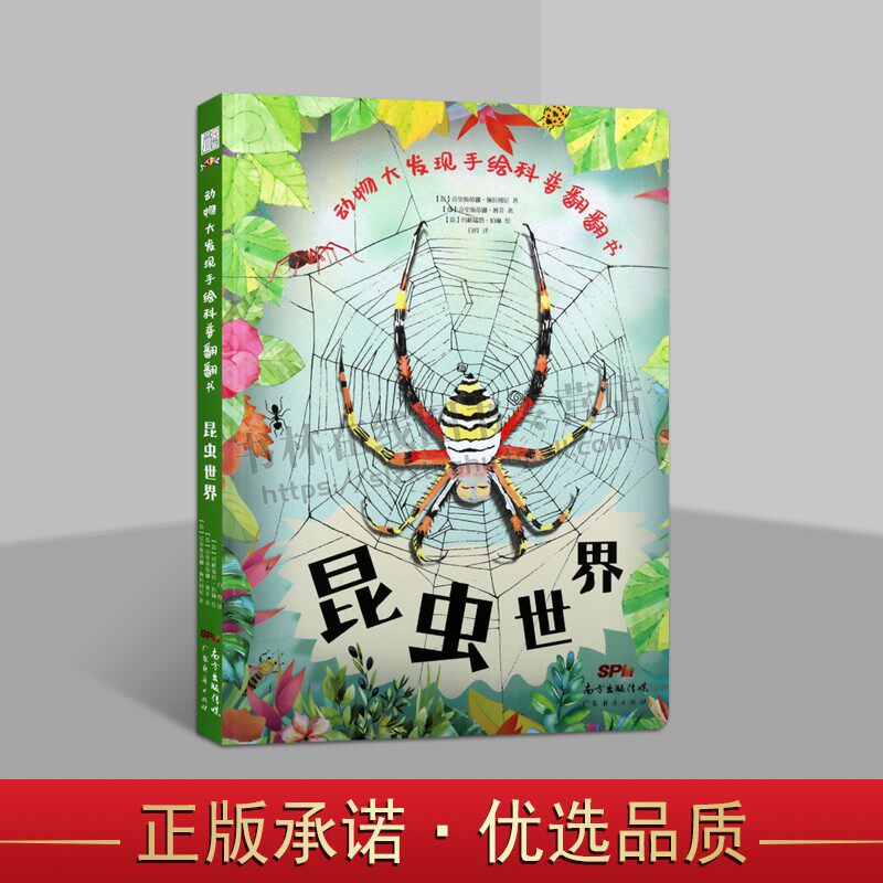 动物大发现手绘科普翻翻书:昆虫世界 儿童科普欧洲生物学家联手知名插画家手绘科普 唯美淡水彩展示缤纷昆虫界 硬壳精装 广东经济