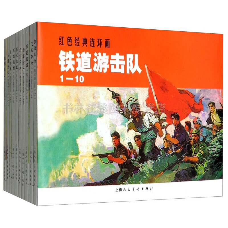 铁道游击队连环画全套10册小人书旧版老板怀旧珍藏版 抗日革命爱国红色经典丛书 刘知侠 著 上海人民美术出版社