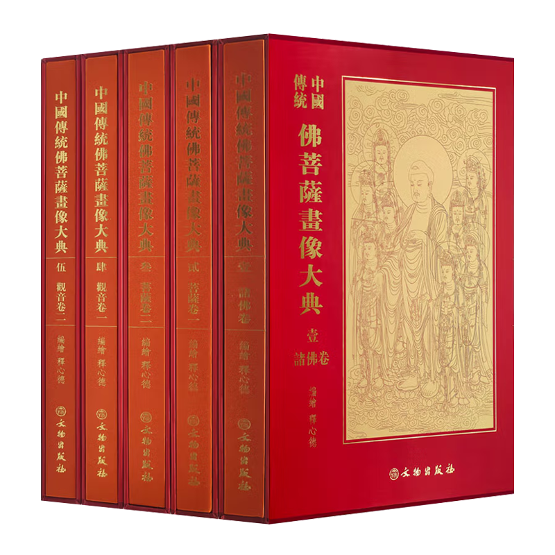 中国传统佛菩萨画像大典 全套5册精装 释心德 编 佛像菩萨观音弥勒等诸佛画像白描临摹鉴赏收藏书籍 文物出版社