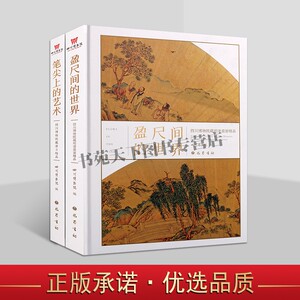 四川博物馆藏明清扇面 唐卡精品 套装2册 古代绘画经典扇面画册画集唐卡绘画艺术图谱 盈尺间的世界 笔尖上的艺术 巴蜀社图书