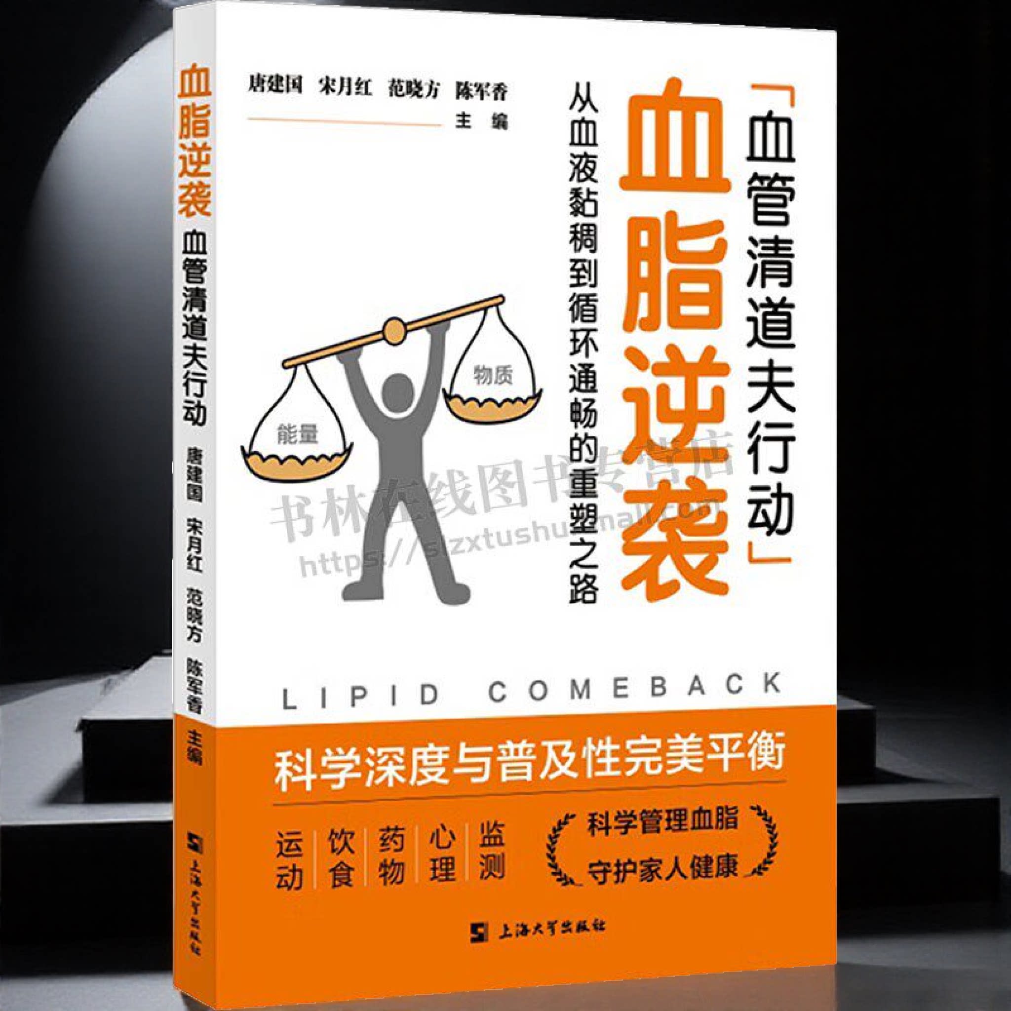 血脂逆袭血管清道夫行动从血液黏稠到循环通畅重塑之路 代谢病从科学管理到逆转之路科普丛书 内分泌高血脂患者饮食干预 上海大学
