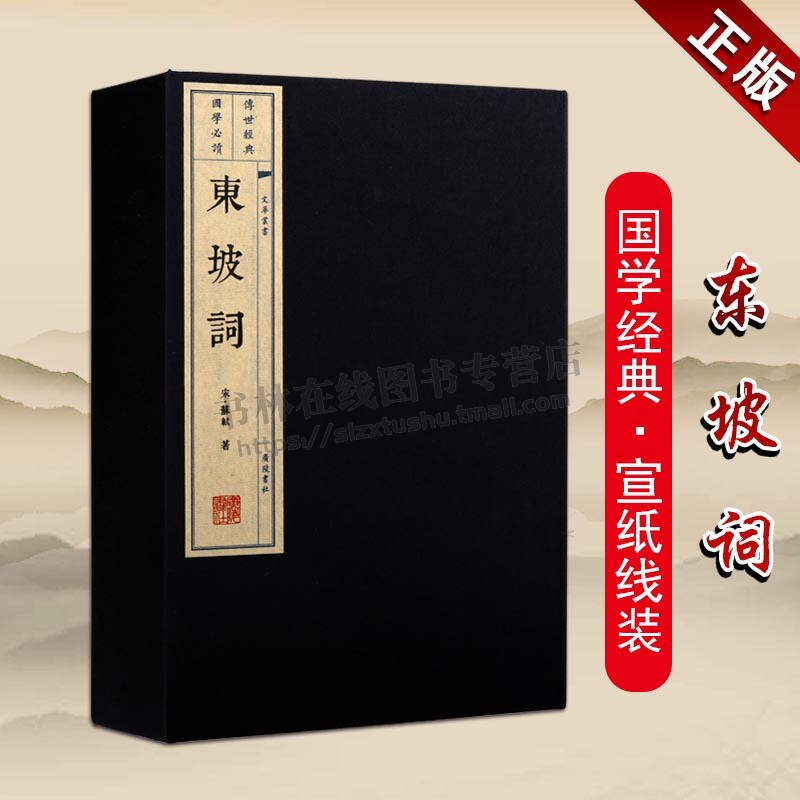 东坡词 东坡词集 宣纸线装书 一函三册 文华丛书系列 国学古籍 苏轼唐宋八大家之一 宋词赏析书籍 广陵书社