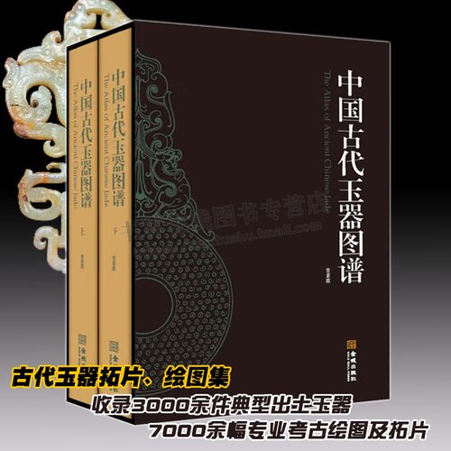 【外盒微瑕8成新】中国古代玉器图谱 古代玉器考古绘图拓片时间断代制玉方法用玉制度玉器纹饰造型玉器鉴定中国玉器发展史研究书籍