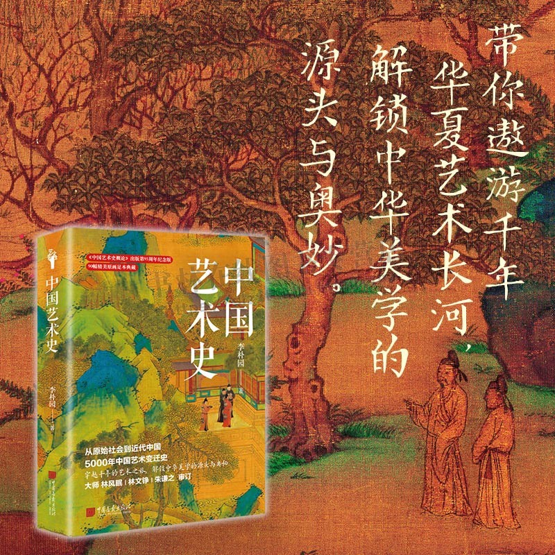 中国艺术史 李朴园 著 经典艺术入门书籍 明清园林建筑雕刻绘画书籍 中国艺术史研究 中华美学艺术 中国画报出版社