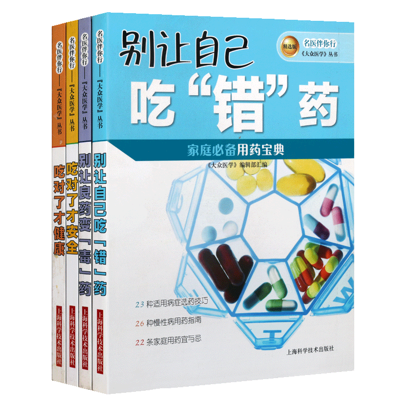 名医伴你行饮食吃药的方法(共四册)大众医学丛书 国民膳食圣经 营养学食疗健康保健 家庭医生 健康养生 上海科技