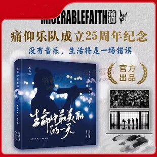 生命中美丽的一天 痛仰乐队成立25周年官方纪念图文集巡演幕后花絮照片写真歌迷杂志书籍正版 金城出版社