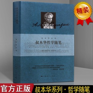 叔本华哲学随笔 叔本华附录与补遗若干文章汇编韦启昌译西方哲学研究书籍哲学理论研究书籍人生哲学叔本华哲学思想散文集