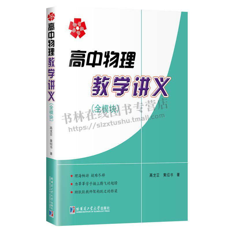 高中物理教学讲义 全模块 高中物理老师教学参考书高中物理教材理论高中物理辅导书物理学习难点解析正版书籍 哈工大出版社