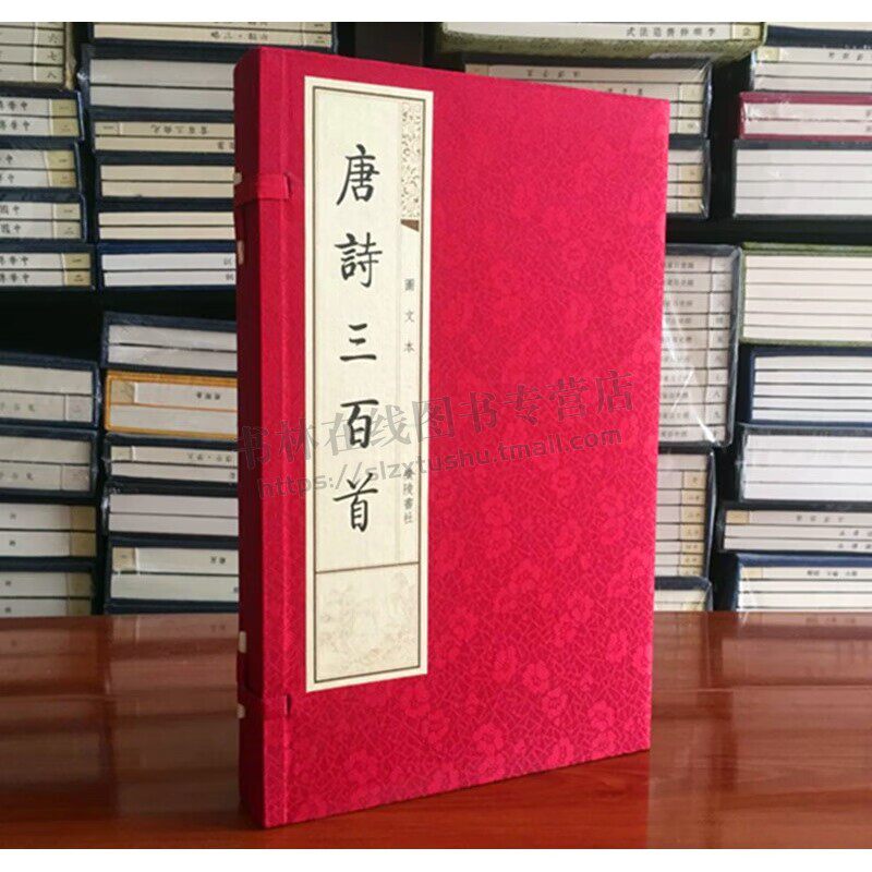唐诗三百首(图文本上下) (一函二册)古诗词鉴赏赏析大全集唐诗宋词元曲鉴赏辞典宣纸竖版线装繁体字书籍珍藏版 广陵书社