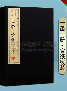 史略子略 宣纸线装 一函三册 宋代高似孙汉书隋志新旧唐书通志经史子集中国通史历史典籍学著作古籍 广陵书社