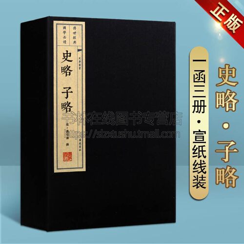 史略子略 宣纸线装 一函三册 宋代高似孙汉书隋志新旧唐书通志经史子集中国通史历史典籍学著作古籍 广陵书社