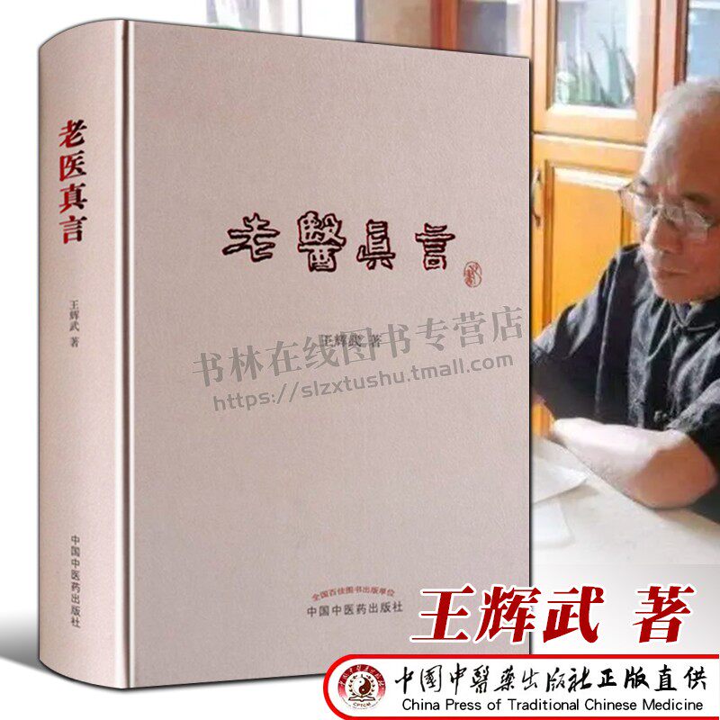 老医真言 王辉武 中医基础理论伤寒论温病条辨内经调养生诊断学医案行医用药经验临床验方传承中医学术研究书籍 中医药出版社