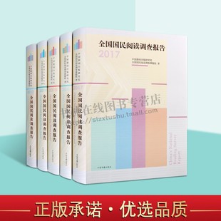 全国国民阅读调查报告(套5册)(2012/2014-2017) 中国新闻出版研究院 新闻、传播 各类出版物阅读量 中国书籍出版社