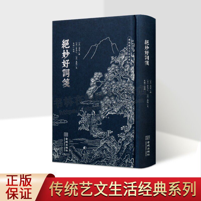 绝妙好词笺 中国古典小说 诗词 宋末周密编选南宋词集附录各种方志笔记 精装正版书籍 金城出版社