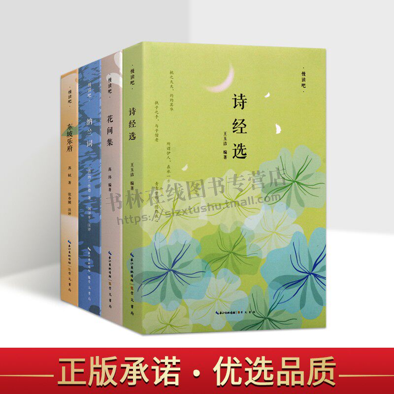 名家诗词全彩古典名画珍藏本系列(共四册)纳兰词/东坡乐府/诗经选/花间集 诗词赏析 正版书籍 崇文书局