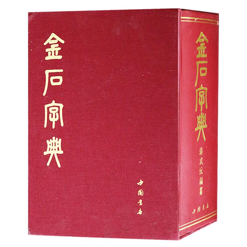 金石字典 中国书店 汤成沅 著 正版书籍 小篆印篆金文篆刻篆书大字典 书法工具书字典  中国书店出版社