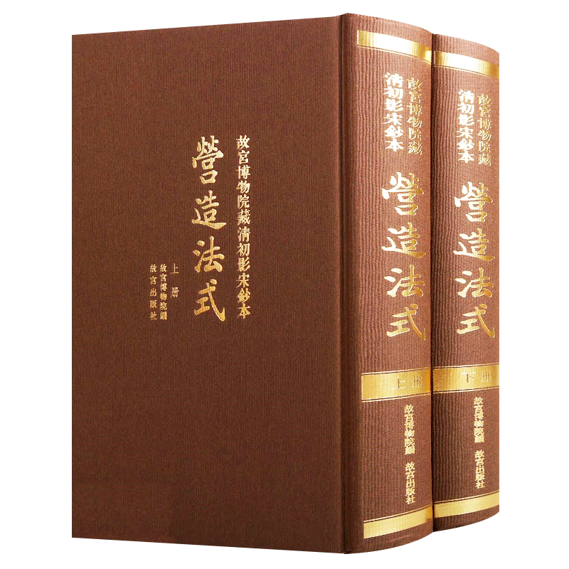 故宫博物院藏清初影宋钞本营造法式 上下卷 国家珍贵古籍保护名录古代宫廷建筑技术图典工艺流程竖排版还原古籍样本建筑学教学书籍