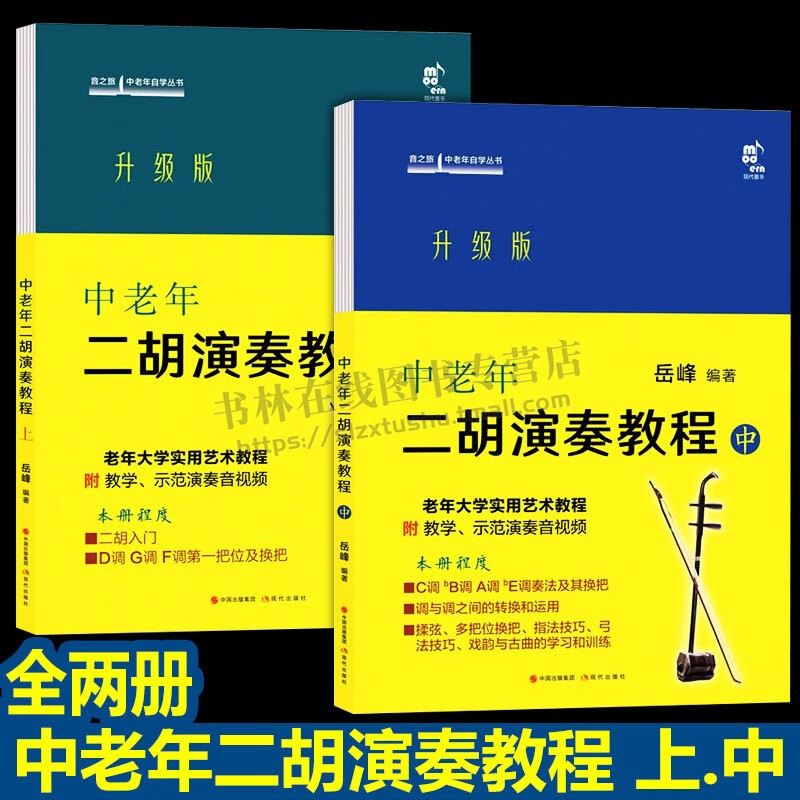 音之旅·中老年自学丛书 中老年二胡演奏教程 （共2册）二胡演奏教程升级版老年大学实用艺术教程初学二胡演奏上佳教程 现代出版社
