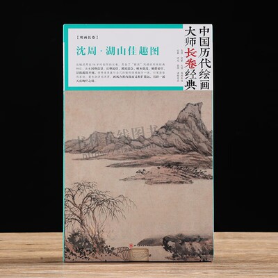 中国历代绘画长卷经典 沈周·湖山佳趣图 高清完整大图 山水绘画 四川美术出版社