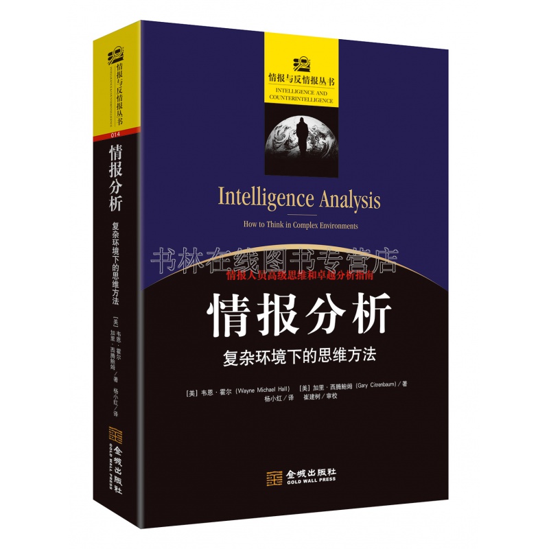 情报分析 复杂环境下的思维方法 情报人员高级思维和卓越分析指南 国际政治军事情报分析学技术研究书籍教程 金城出版社