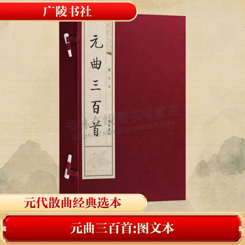 元曲三百首 图文本 宣纸8开 一函两册 古代韵体诗歌经典选本 散曲与戏曲 广陵书社