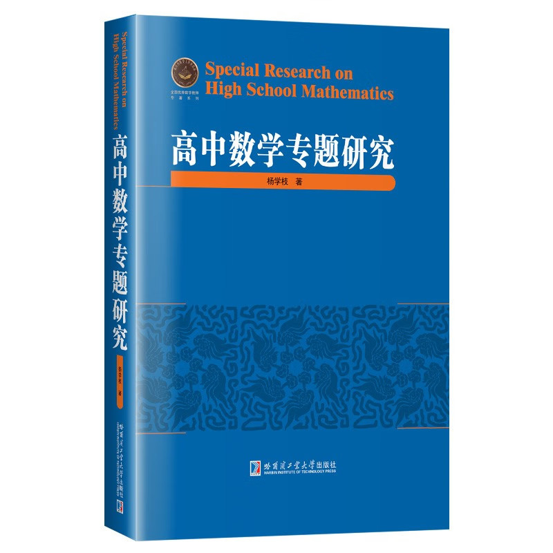 高中数学专题研究 高中教材中数学知识应用和拓展 高中数学解题方法研究 代数与几何 平面几何 高考数学习题 哈工大出版社