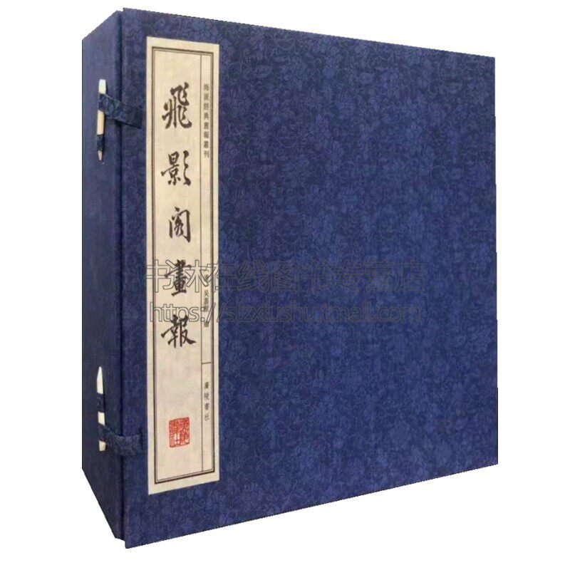 飞影阁画报 海派经典画报丛刊 (线装全六册)(清)吴嘉猷 绘 作品版画 清末上海著名三大时事新闻画报 近代历史文化 广陵书社