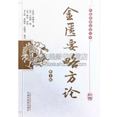 金匮要略方论 王叔和著/张仲景述 中医药杂病学专著释义讲稿教材内科外科妊娠产后果蔬菜谷食疗禁忌病方剂学书籍 中国中医药出版社