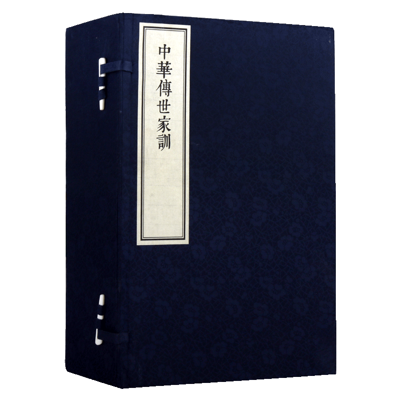 中华传世家训 (一函六册)中国古代家族道德诗词散文宣纸线装 中州古籍出版社