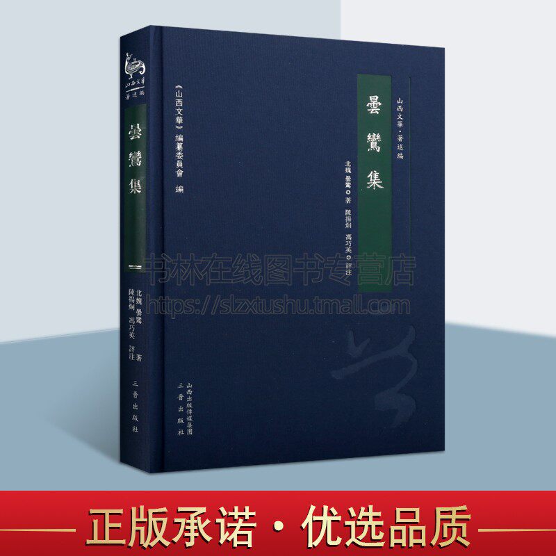 昙鸾集 昙鸾著 净土宗佛经释文 中国传统文化 山西历史文献文化遗传产记载 历史知识书籍 经典著作 畅销正版 三晋出版社
