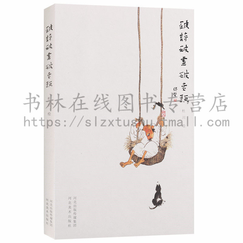 正版 破诗破画破老头 杜川著杜川绘 水墨画人物画绘画技法书籍中国