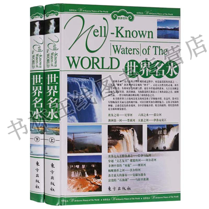 世界名水 精装彩图2册 密西西比河尼罗河巴拿马运河死海湄公河长江黄河九寨沟西湖世界地理杂志江河湖海景点旅行指南旅游书籍书籍