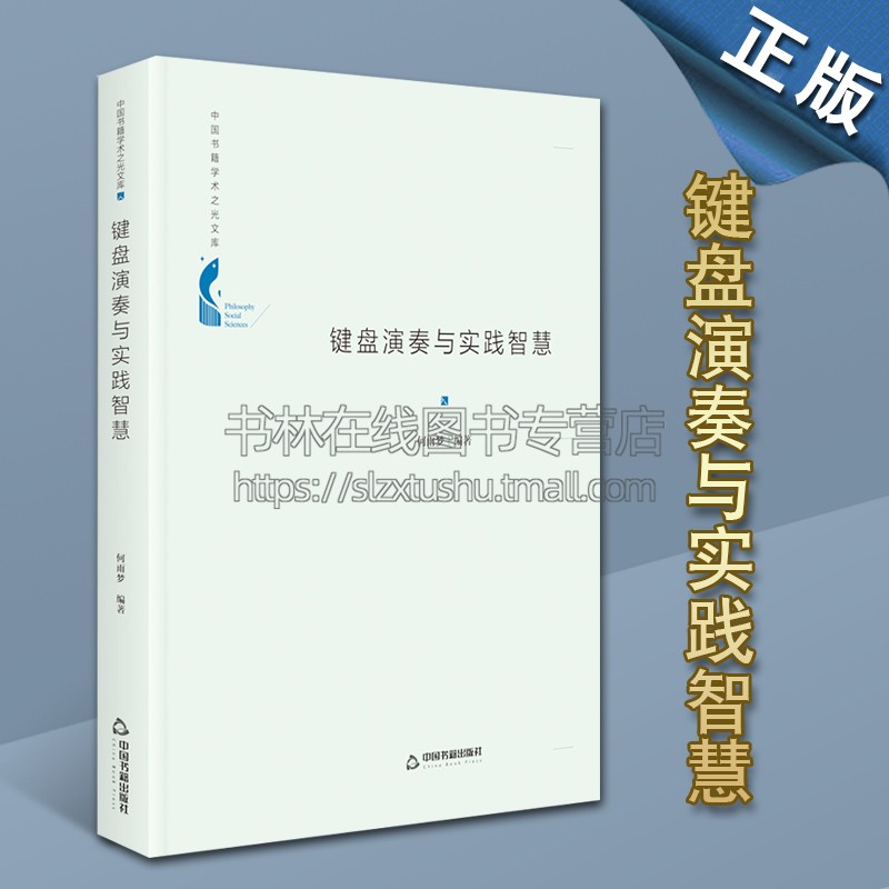 中国书籍学术之光文库键盘演奏与实践智慧精装 音乐理论表演学科研究发展技能经典著作 畅销阅读书籍 正版 中国书籍出版社