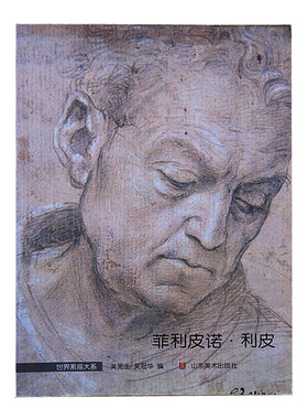 世界素描大系—菲利皮诺利皮 吴宪生,吴冠华 人物素描基础入门书籍 山东美术出版社