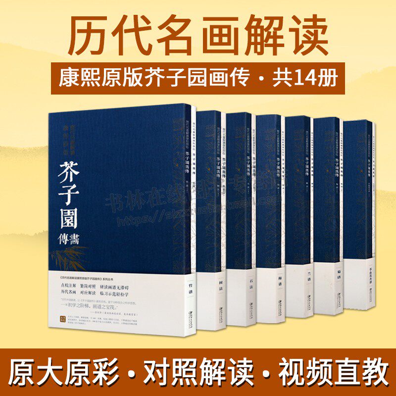 历代名画解读康熙原版芥子
