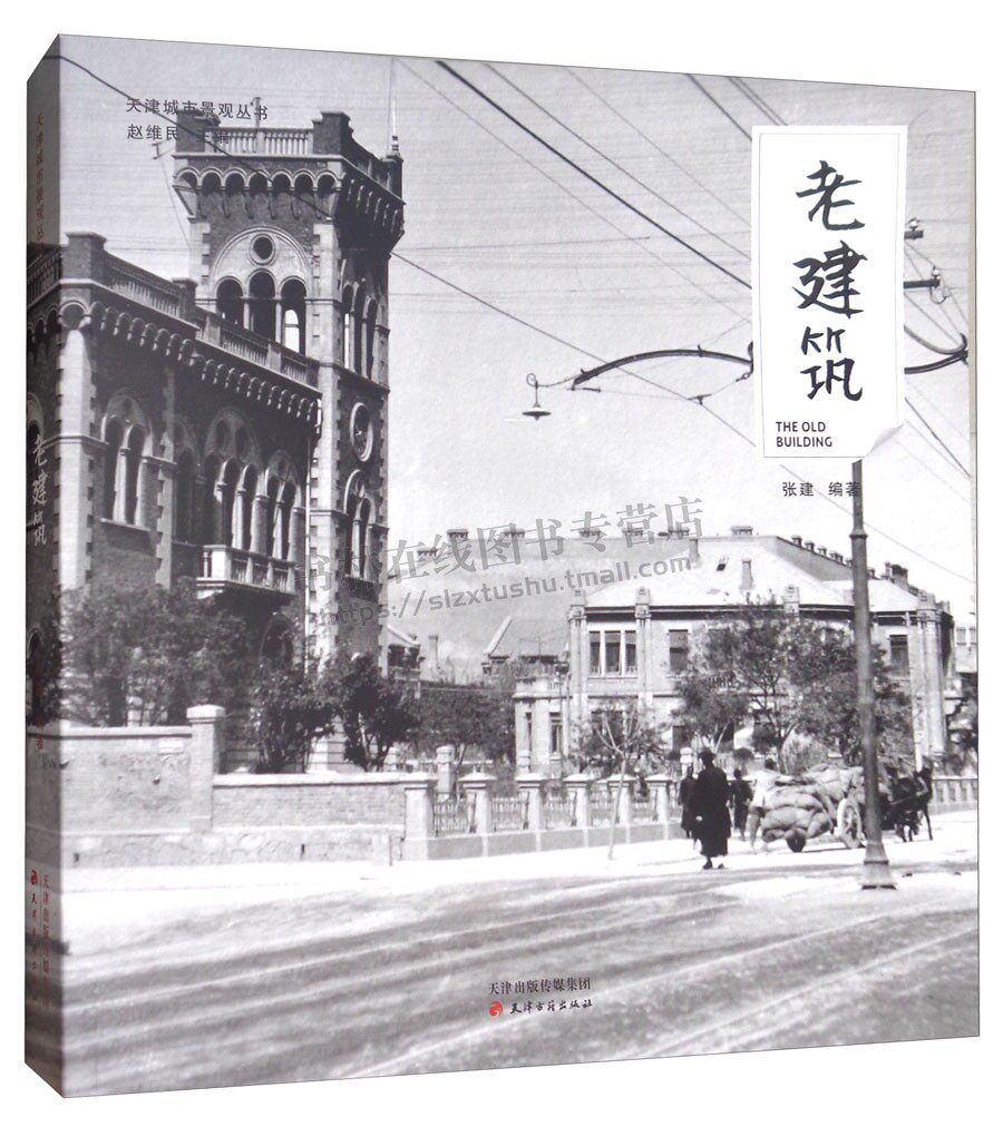 天津城市景观丛书 老建筑 老街老桥五大道解放北路意式风情区租界小洋楼哥特洛克新艺术派天津卫地方文化旅游指南书籍 天津古籍