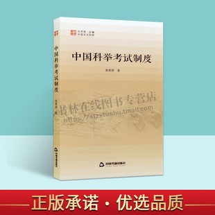明清宋唐朝状元 中国科举考试制度 榜眼秀才古代历史品行身份身体学历时间地点进士官场 正版 社 中国文化经纬 中国书籍出版 三辑