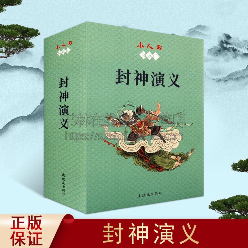 小人书阅读汇封神演义(全15册)刘曼玲,赵明,立华 编 3-6岁儿童早教连环画小人书怀旧老版 迷你小人书 宝宝睡前故事 连环画出版社