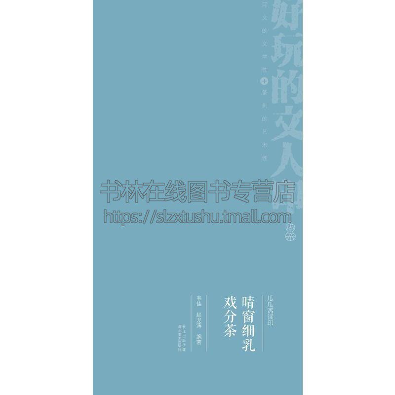 瓜瓜斋读印 晴窗细乳戏分茶 中国传统艺术书法篆刻字帖书籍经典文人印