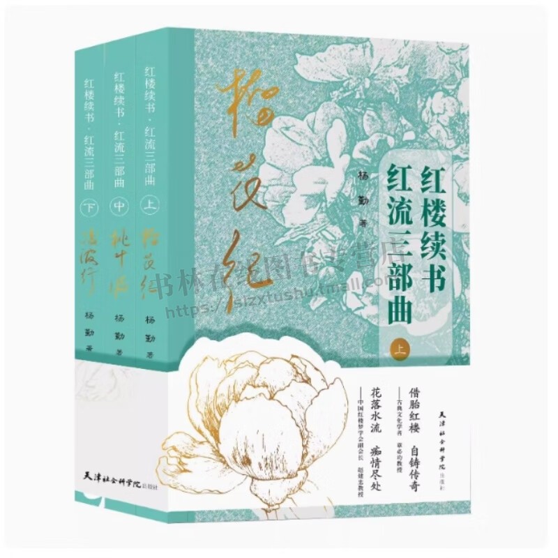 红楼续书 红流三部曲2025新版 太虚幻境判词和红楼梦曲所预示人物命运故事 经典名著红楼梦 天津社科